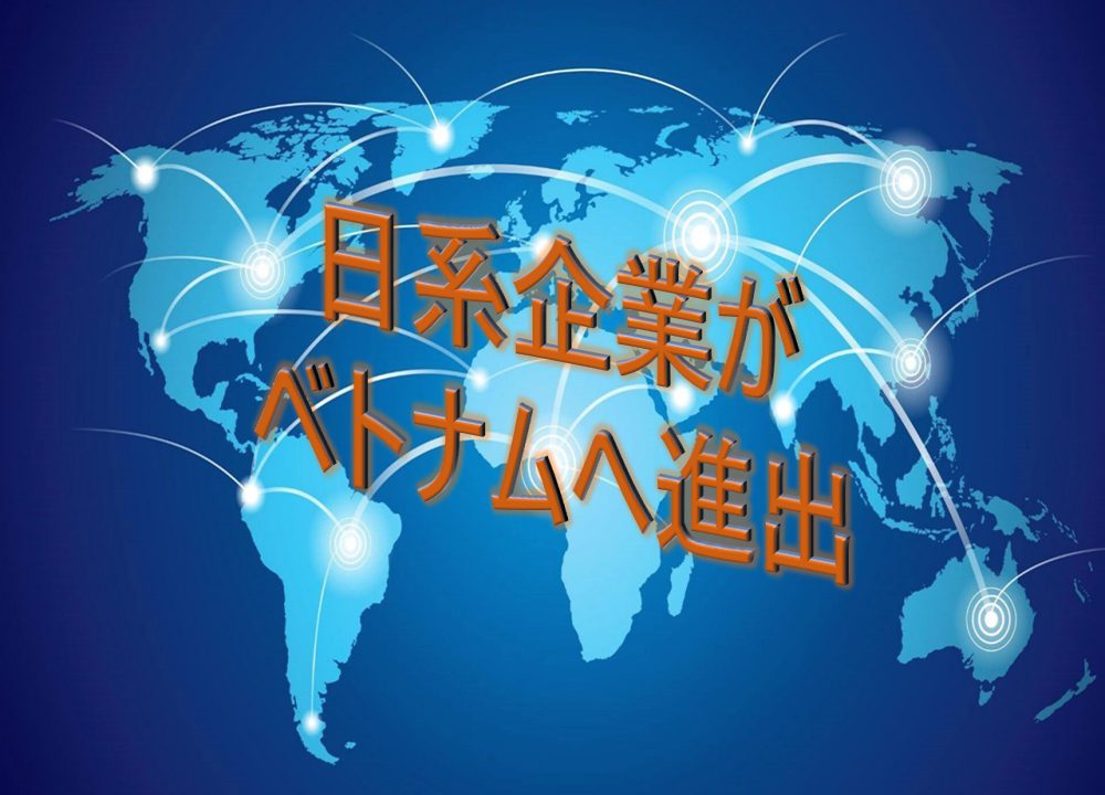 日系企業がベトナムへ進出～今後も続く見通し