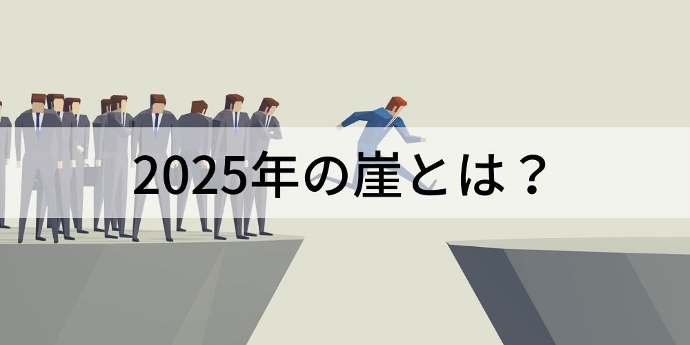 「2025年の崖」とは何か？レポートを要約すると？ 経産省の推奨施策まとめ