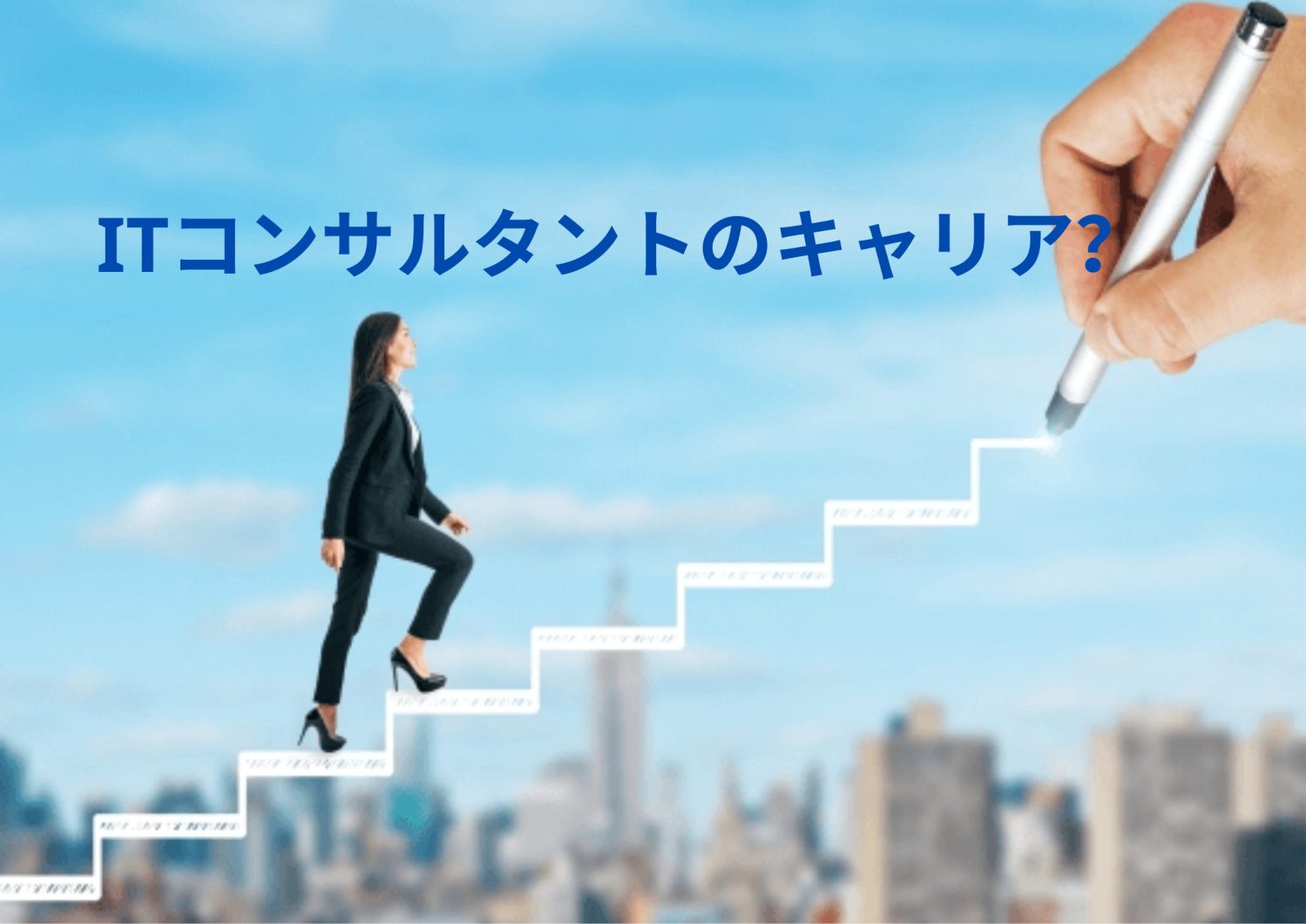 【社内教育】ITコンサルティングの基礎シリーズ：ITコンサルタントのキャリア（5/6）