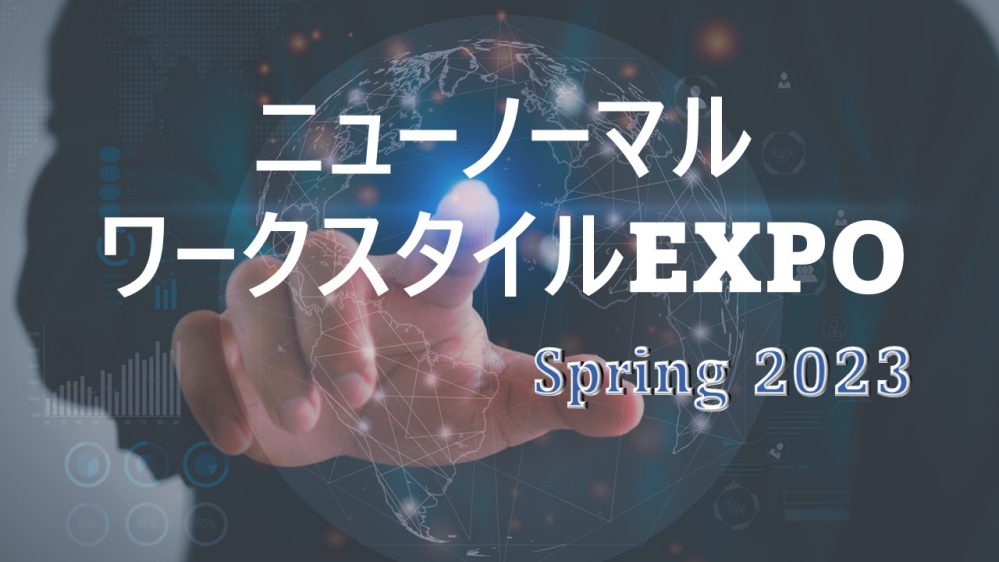 「ニューノーマルワークスタイルEXPO Spring」ウェビナーを参加しました
