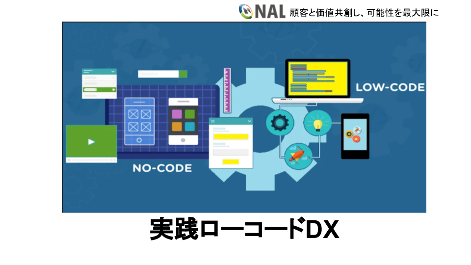 【実践ローコードDX】APPFLOW・SALDで業績アップを実現する（1/5)