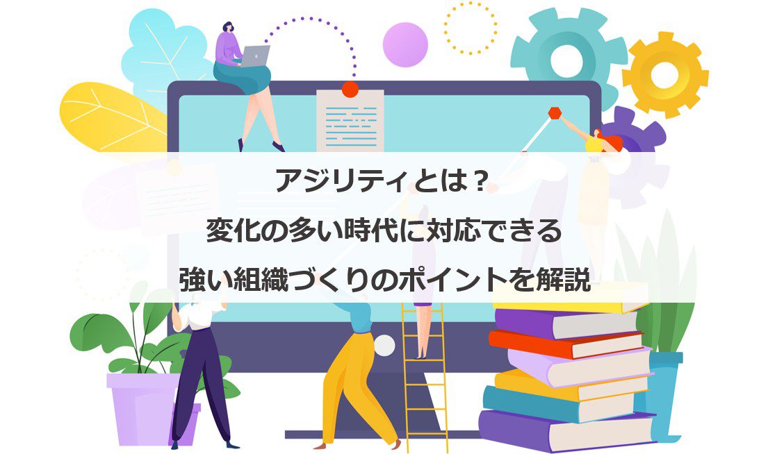 [Doing Agile Right]「変化に適応する力」を育てよう！（1/7）