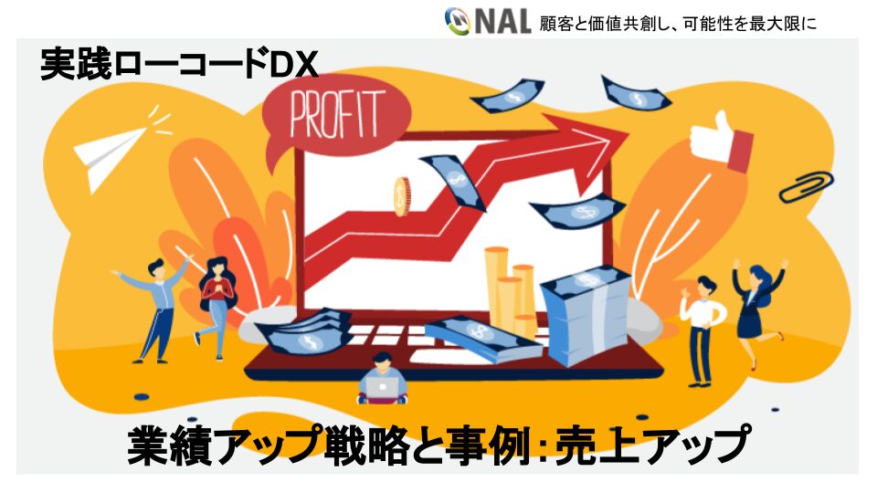 【実践ローコードDX】APPFLOW・SALDで業績アップを実現する（2/5)