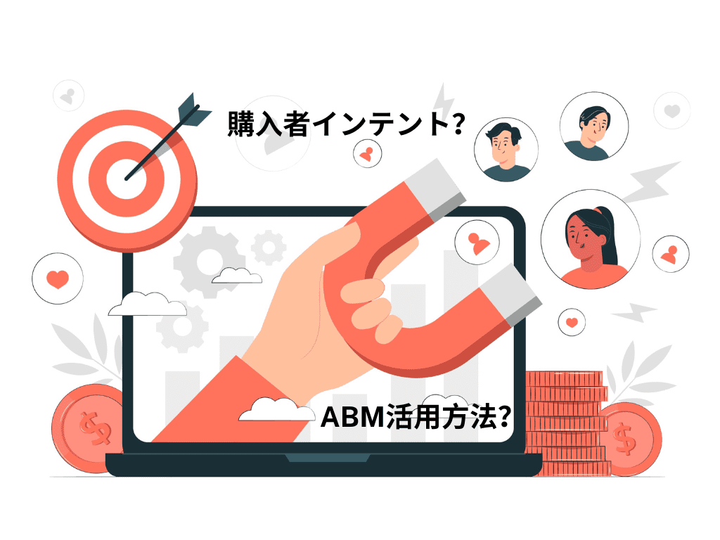【実践ローコードDX】インテントデータとは何か、ABM活用にどのように貢献する？