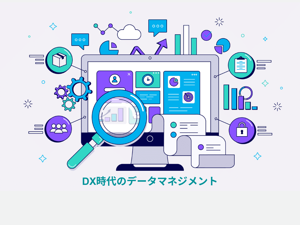 【実践ローコードDX】DX時代のデータマネジメント(1/3)