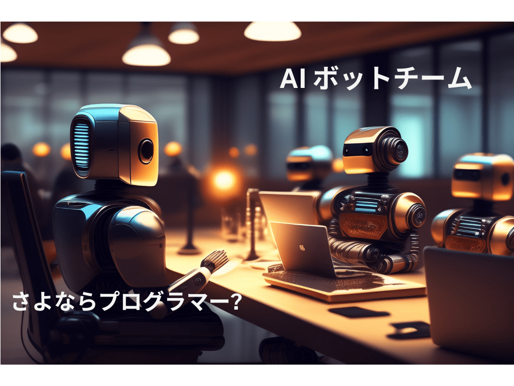 さよならプログラマー:ソフトウェア開発を人間で4週間、AI ボットのチームなら7分
