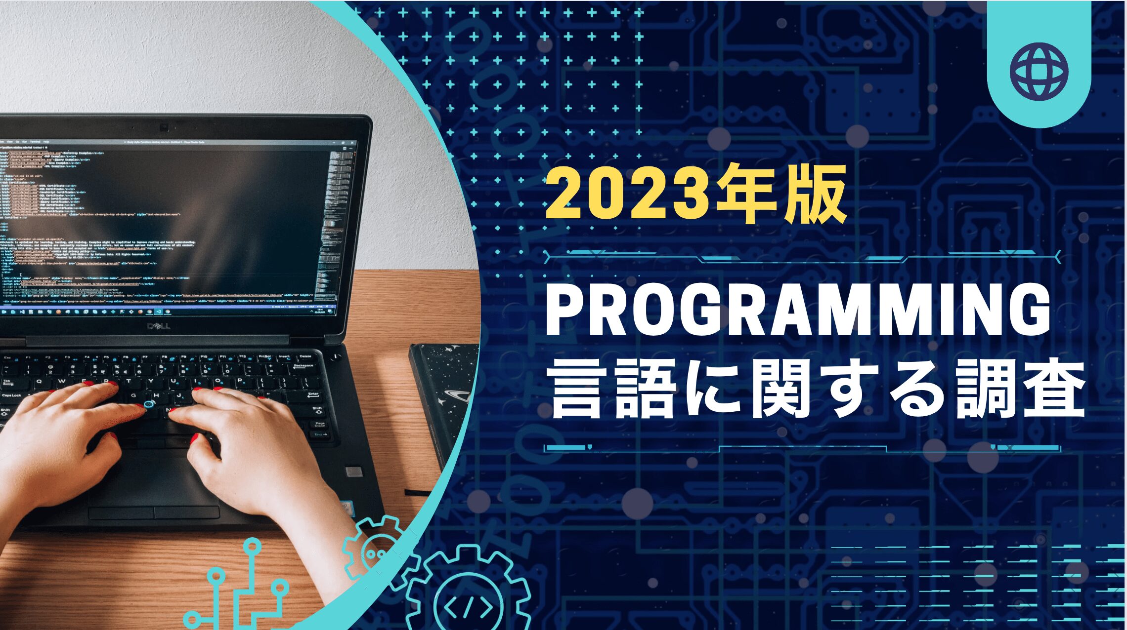 2023年版 プログラミング言語調査の結果
