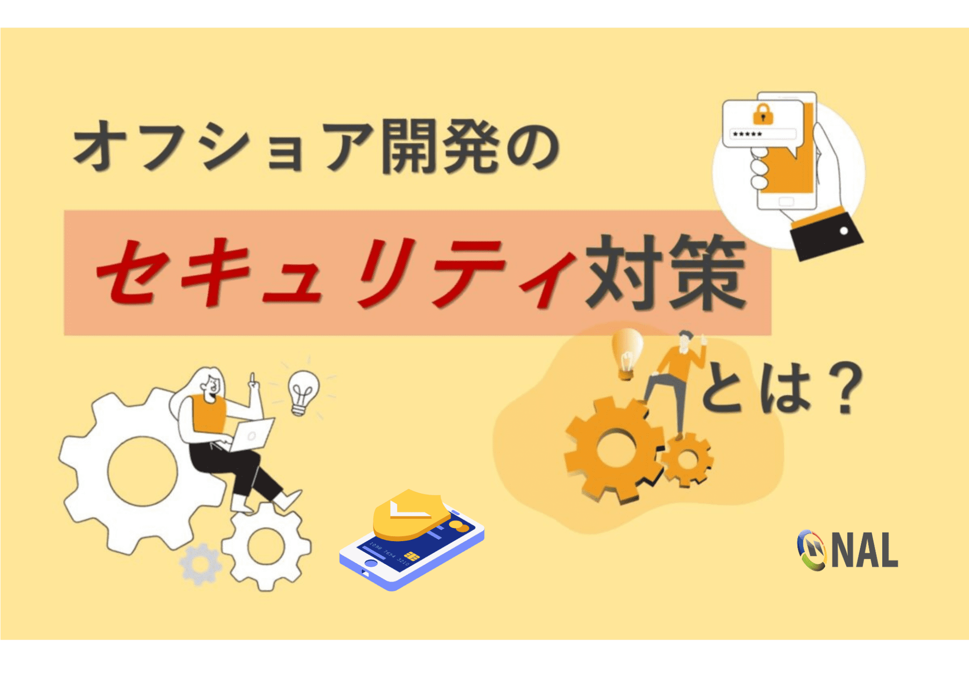 オフショア開発におけるセキュリティ対策とは？