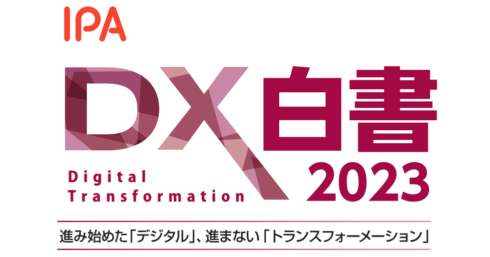 『DX白書2023』による日米におけるDXの取組状況