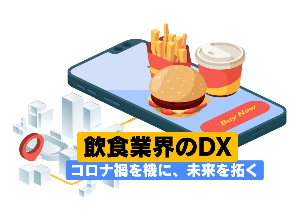 【実戦DXオフショア】飲食業界のDX：コロナ禍を機に、未来を拓く