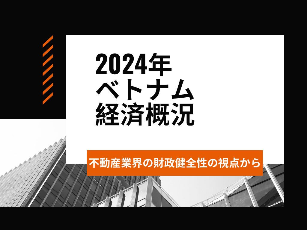 【2024年ベトナム経済概況】 不動産業界の財政健全性の視点から