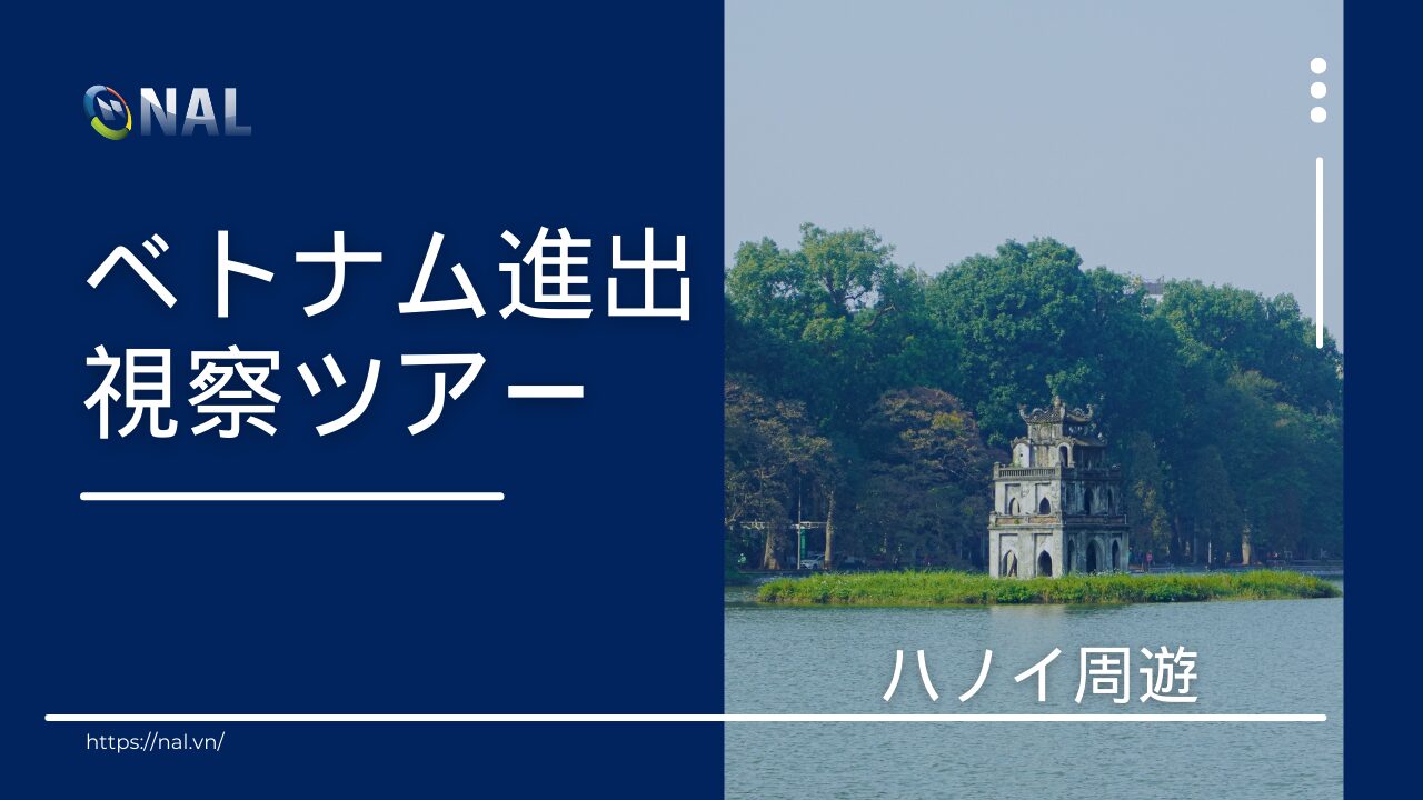 ベトナム進出視察ツアー開催のお知らせ！