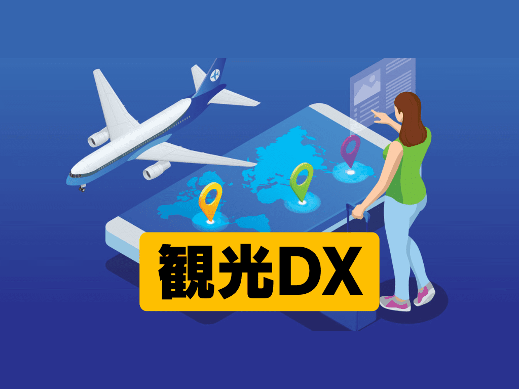 【実戦DXオフショア】今こそ観光DX！デジタル化で克服する課題とその可能性