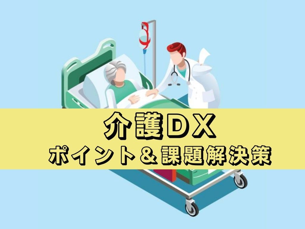 【実践Dxオフショア】介護業界のDX化を成功させるための重要なポイントと課題解決策
