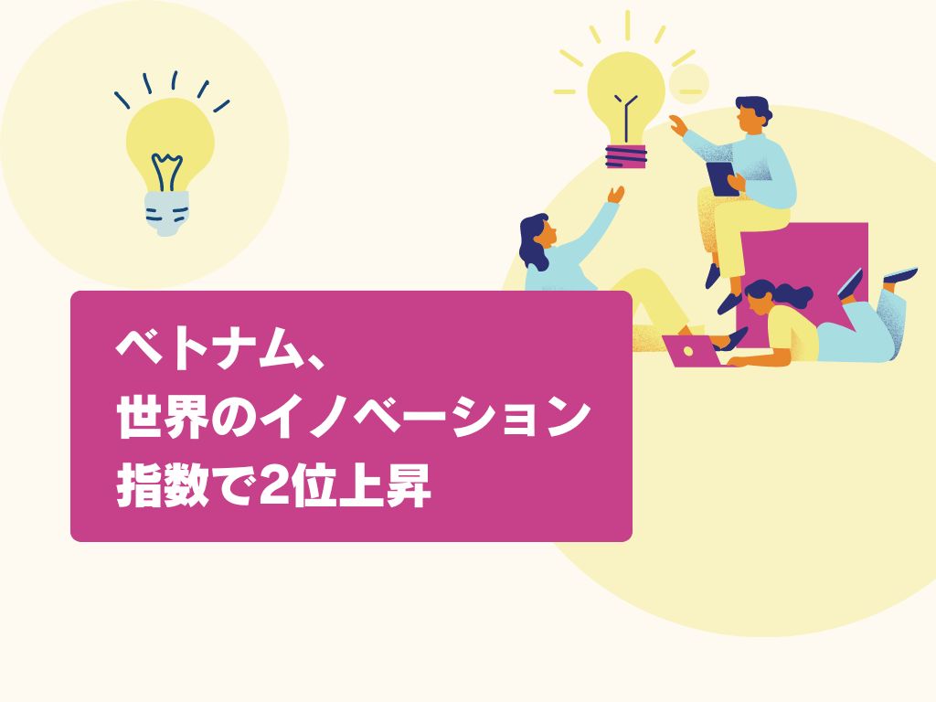 ベトナム、世界のイノベーション指数で2位上昇、3つの指標が世界一に