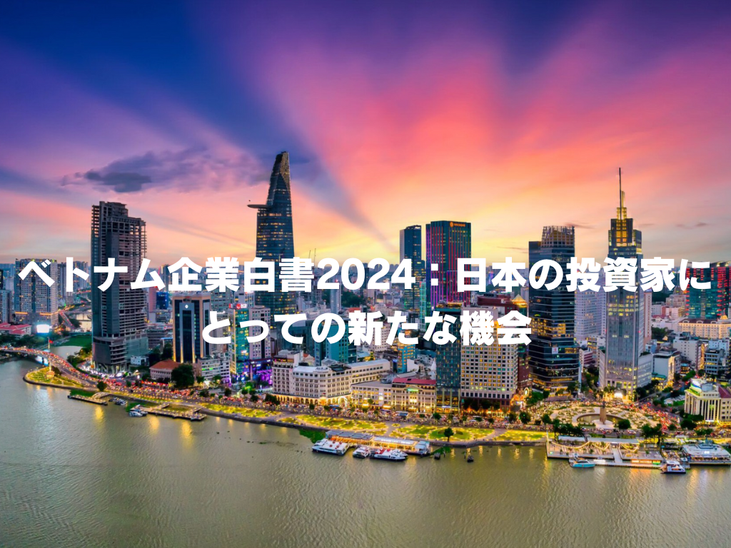 ベトナム企業白書2024：日本の投資家にとっての新たな機会