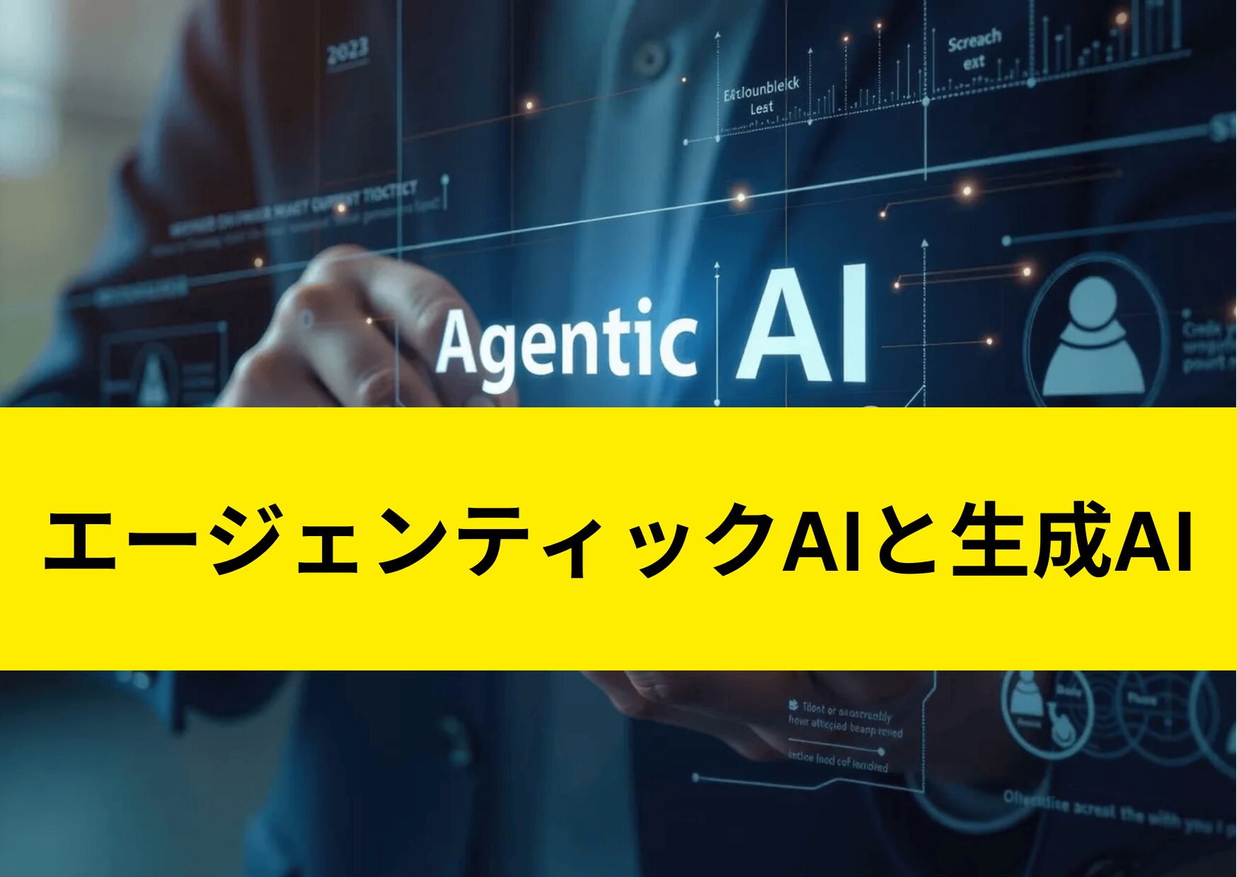 エージェンティックAI と 生成AI はどう違うのか？