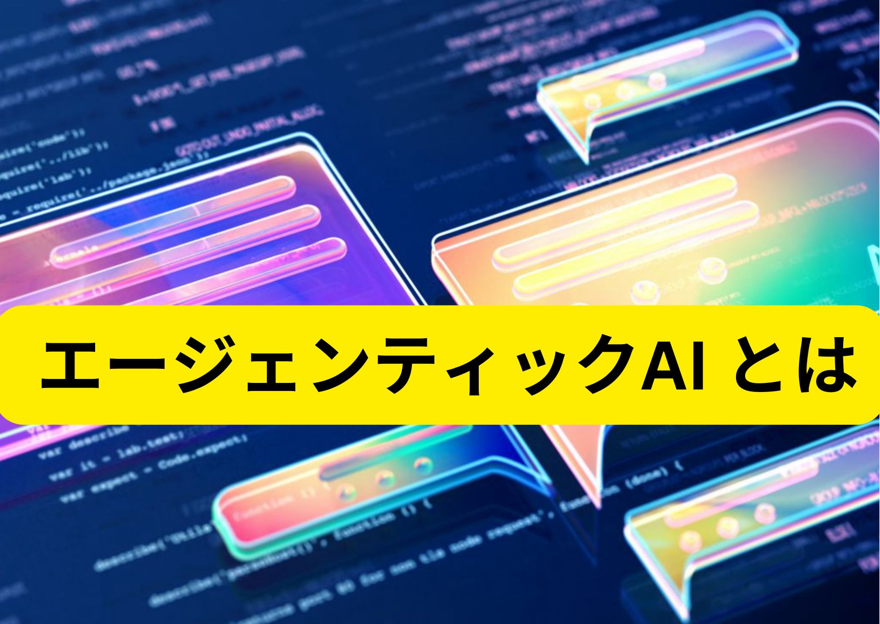 エージェンティックAIとは?未来を切り拓く知能システムの全貌