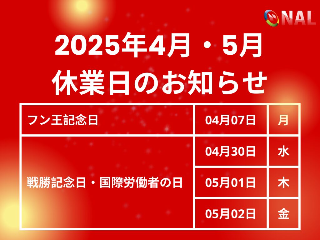 2025年4月・5月の休業日についてのお知らせ