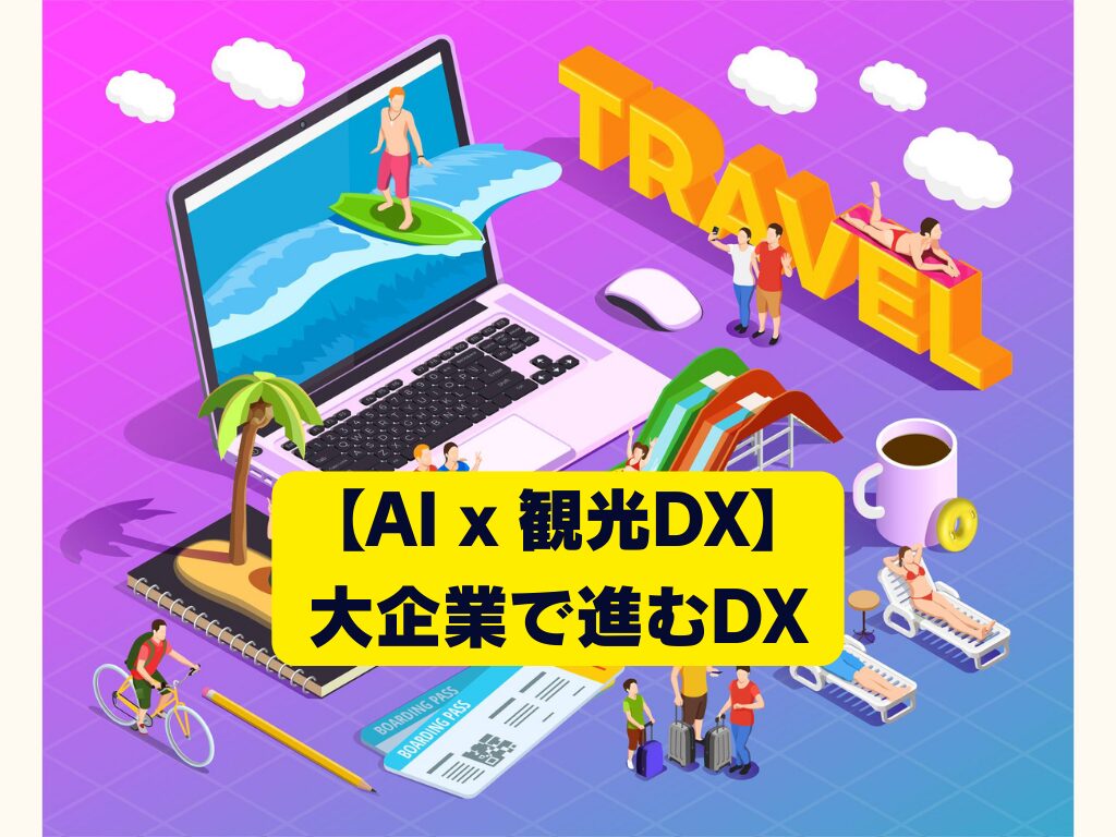【AI x 観光DX】大企業で進むDX