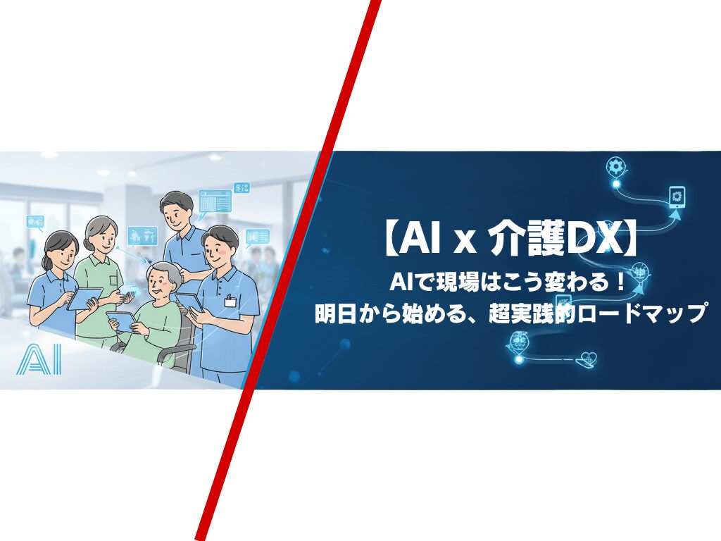 【AI x 介護DX】AIで現場はこう変わる！明日から始める、正しい歩み方