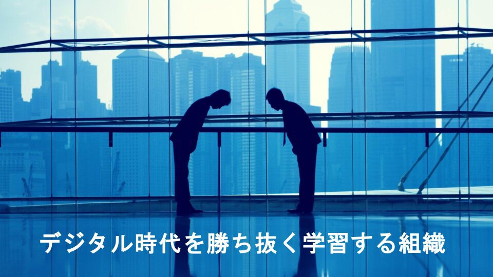 デジタル時代を勝ち抜く「学習する組織」への変革プレイブック